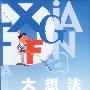 大想法——商业创新者 如何把你的独特想法推向市场
