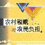 农村税赋与农民负担