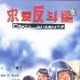 求爱反斗星（DVD）