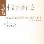 论中国小康社会