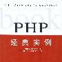 PHP经典实例