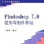 Photoshop7.0应用与创作教程