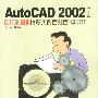 AutoCAD2002中文版机械设计精彩实例百分百(含1CD)