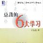 总裁的6大学习