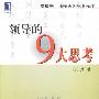 领导的9大思考