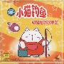 动物趣味故事盒:小猫钓鱼(VCD)