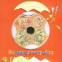 生日快乐：鹏程万里 龙（CD-ROM）