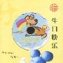 生日快乐：幸福安康 狗（CD-ROM）
