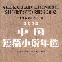 2002年中国短篇小说年选