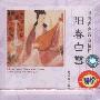 阳春白雪：中国古典名曲精粹（CD）（珍藏版）