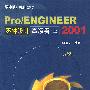 Pro/ENGINEER 零件设计高级篇（上）2001