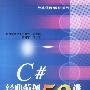 C# 经典范例50讲