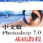 中文版Photoshop7.0基础教程