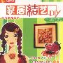 中国结艺大全:家居结艺DIY(2VCD)