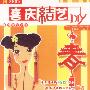 中国结艺大全:喜庆结艺DIY(2VCD)