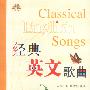 经典英文歌曲