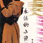上海女人：永远的小资情怀