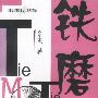 铁磨铁