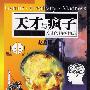 天才与疯子：天才的精神构造