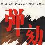 弹劾