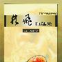 林飞自选集(寿山石文化精品文库)