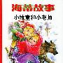 小牧童和小老师(注音版)