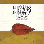 口腔黏膜皮肤病学