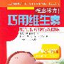 吃出活力!巧用维生素:维生素的特性及摄取