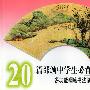 20篇部颁中学生必背古文：多功能钢笔书法临摹字帖（2）