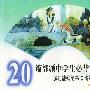20篇部颁中学生必背古文：多功能钢笔书法临摹字帖（3）
