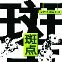 斑点