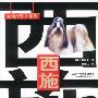 西施