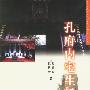 孔府内宅生活