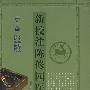 新校注陈修园医书：第一辑