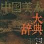 中国美术大辞典