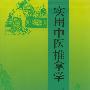 实用中医推拿学