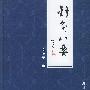针灸八要(精装)