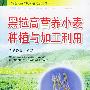 黑粒高营养小麦种植与加工利用——黑色食品作物种植与加工丛书