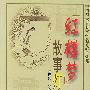 《红楼梦》故事灯谜