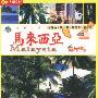 棕榈之国-马来西亚假日之旅2碟VCD-本版