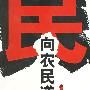 向农民道歉