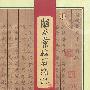 脂本汇校石头记(上中下)
