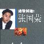 绝爱封箱:张国荣