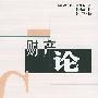 财产论