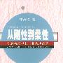 从刚性到柔性--资源枯竭型老工业基地改造