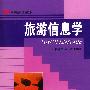 旅游信息学