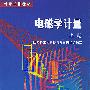 电磁学计量    上下