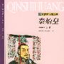 秦始皇