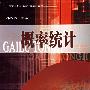 概率统计