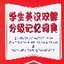 学生英汉双解分级记忆词典